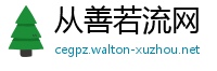 从善若流网